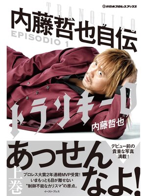 cover image of 新日本プロレスブックス トランキーロ 内藤哲也自伝　EPISODIO1